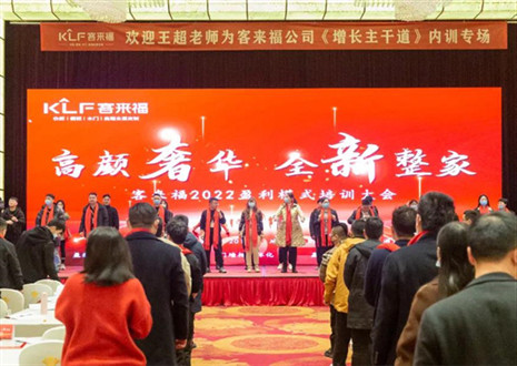 戮力同心，新啟輝煌丨客來福2022盈利模式培訓暨3.15活動啟動大會圓滿落幕！