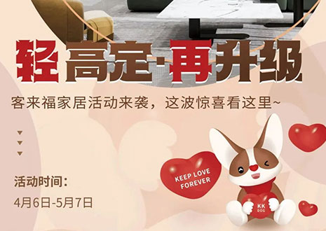 輕高定 再升級(jí)！客來福家居這波五一福利搶先看！