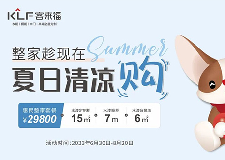 客來福年中大促，不到3W為您清涼整家定制！