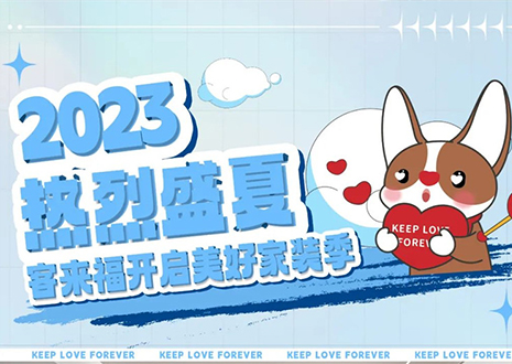 熱烈盛夏！客來福年中大促，福利優(yōu)惠“暑”不完~