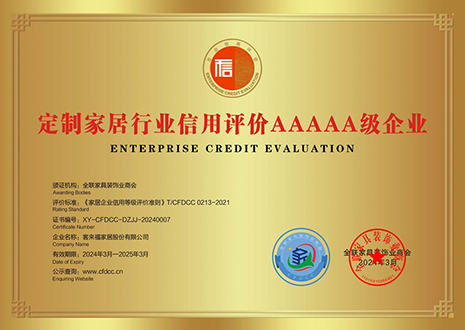 祝賀！客來福評獲定制家居行業(yè)信用評價(jià)5A、產(chǎn)品質(zhì)量評價(jià)5星、服務(wù)能力評價(jià)5星榮譽(yù)