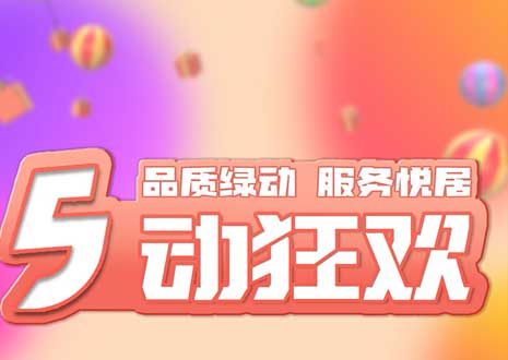 五一大促！29800裝整家，一站式定制你的驚喜空間