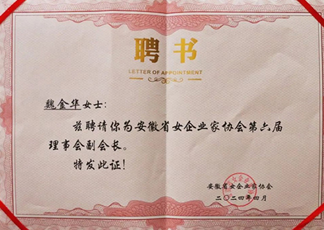 祝賀！客來福總裁魏金華獲安徽省女企業(yè)家協(xié)會第六屆副會長榮譽