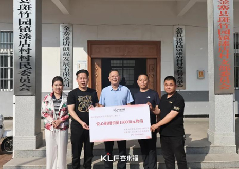 15萬元愛心物資，客來福智能科技股份有限公司溫暖助力金寨縣斑竹園鎮(zhèn)漆店村、橋口村