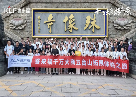 凝心聚力 同舟共濟丨2024年客來福核心經(jīng)銷商五臺山團建活動圓滿結束！