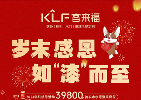 歲末感恩，如“漆”而至丨客來福年終盛惠活動溫情啟幕~